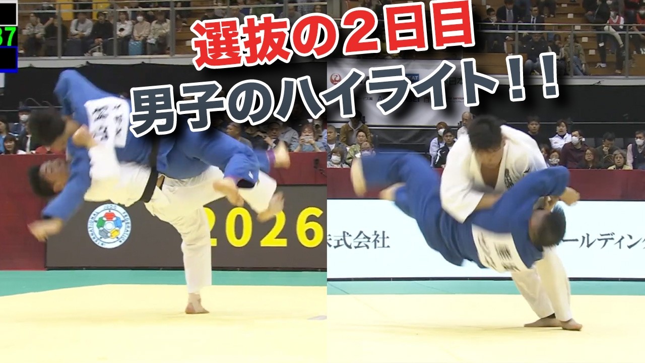 2026年全日本選抜柔道体重別選手権大会、2日目の男子のハイライト