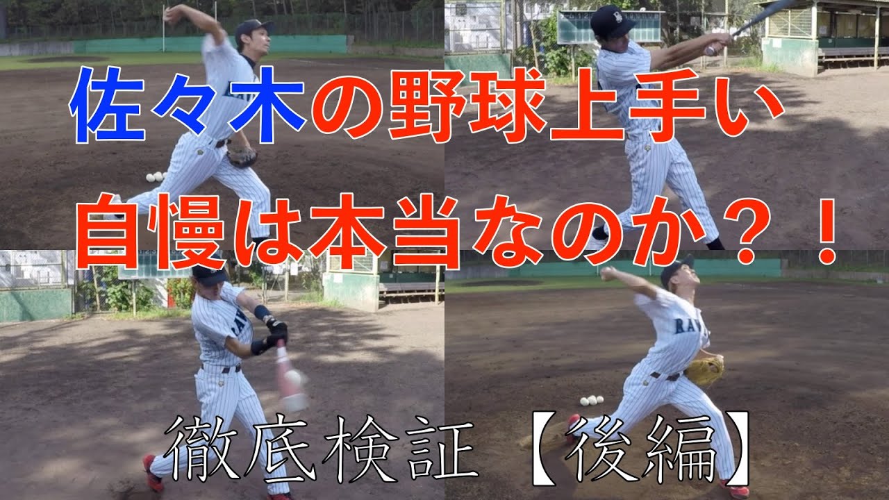 【SOLIDEMO.TV】佐々木の野球上手い自慢は本当なのか？徹底検証【後編】