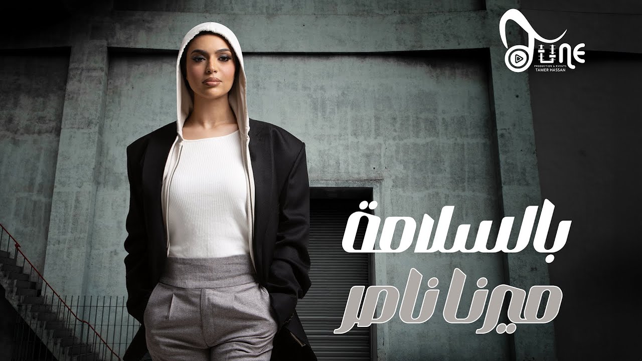 Mirna Nasser - Bel Salama (Official Lyric Video) | ميرنا ناصر - بالسلامة