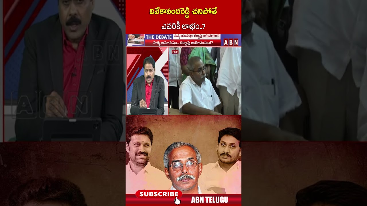 వివేకానందరెడ్డి చనిపోతే ఎవరికీ లాభం #ysvivekacase #abnvenkatakrishna #ysjagan #abnnews