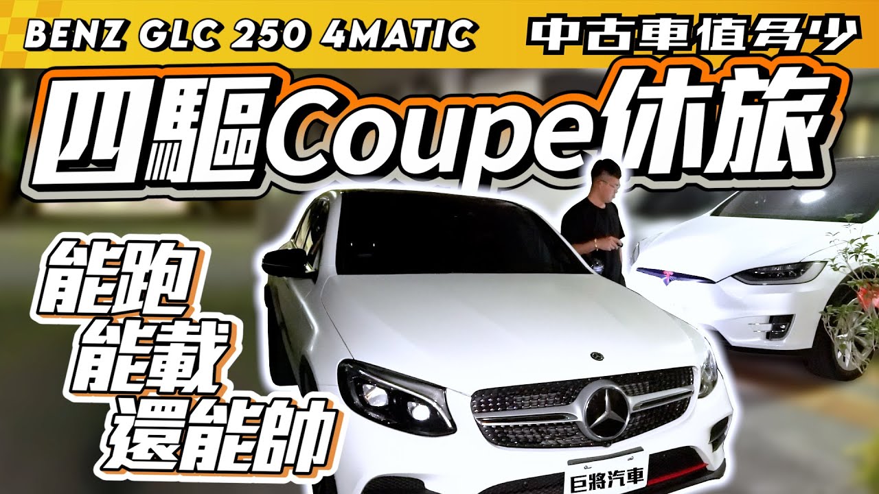 【中古車值多少】2017 M-BENZ GLC250 Coupe，最值得入手的休旅250，價格到底有多香