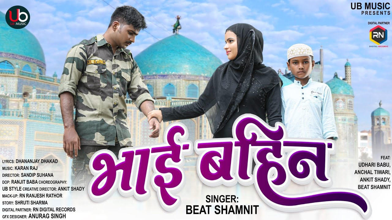 #रक्षाबंधन स्पेशल वीडियो - Bhai Bahin | Udhari Babu | Anchal Tiwari | Beat Shamnit | Bhojpuri Song