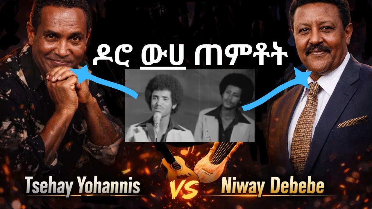 ዶሮ ውሃ ጠምቶት ተንጋሎ ይጠጣል - ፀሐዬ ዮሐንስ & ነዋይ ደበበ | Ethiopian Classic Song 2026