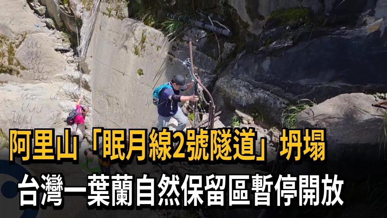 豪雨過後山區土石鬆動 阿里山「眠月線2號隧道」坍塌－民視新聞