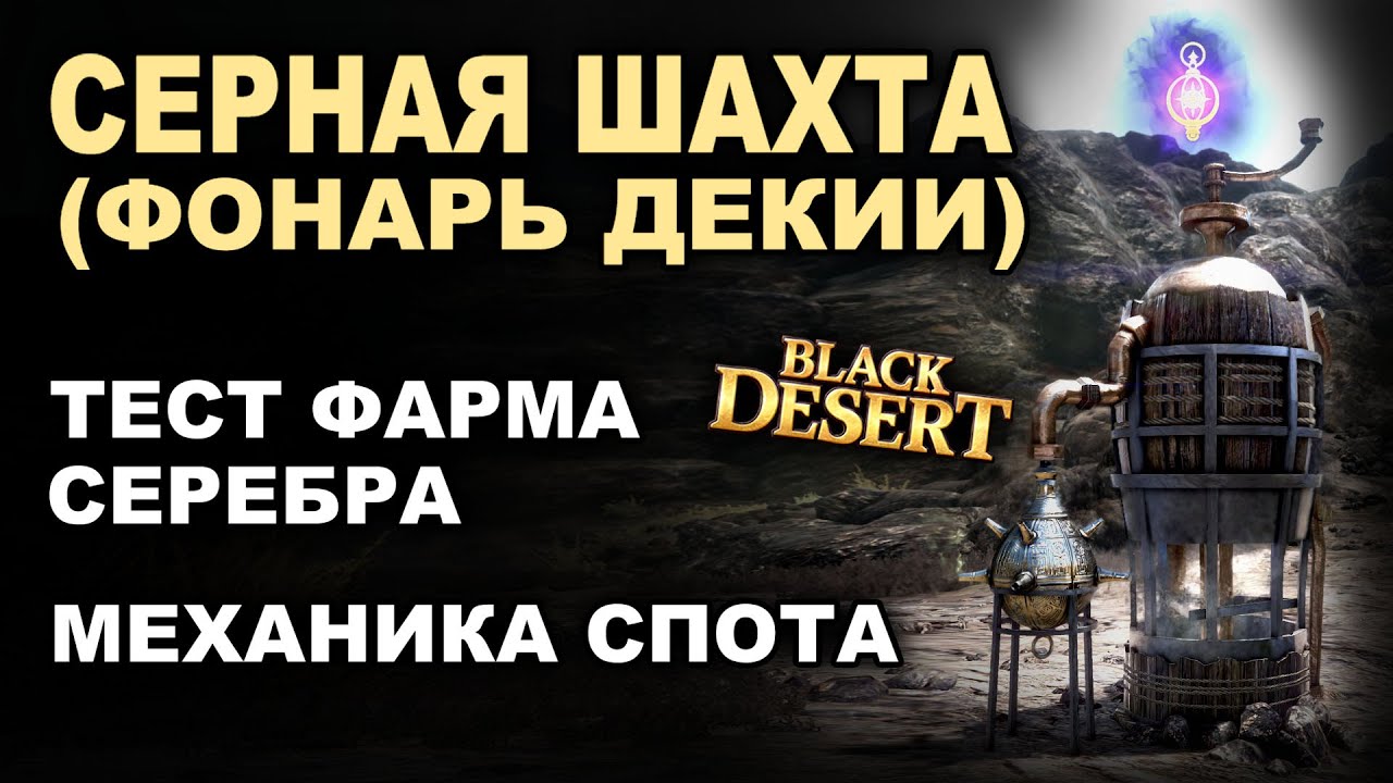 💰СЕРНАЯ ШАХТА (ФОНАРЬ ДЕКИИ). Тест фарма серебра в БДО (BDO - Black Desert)