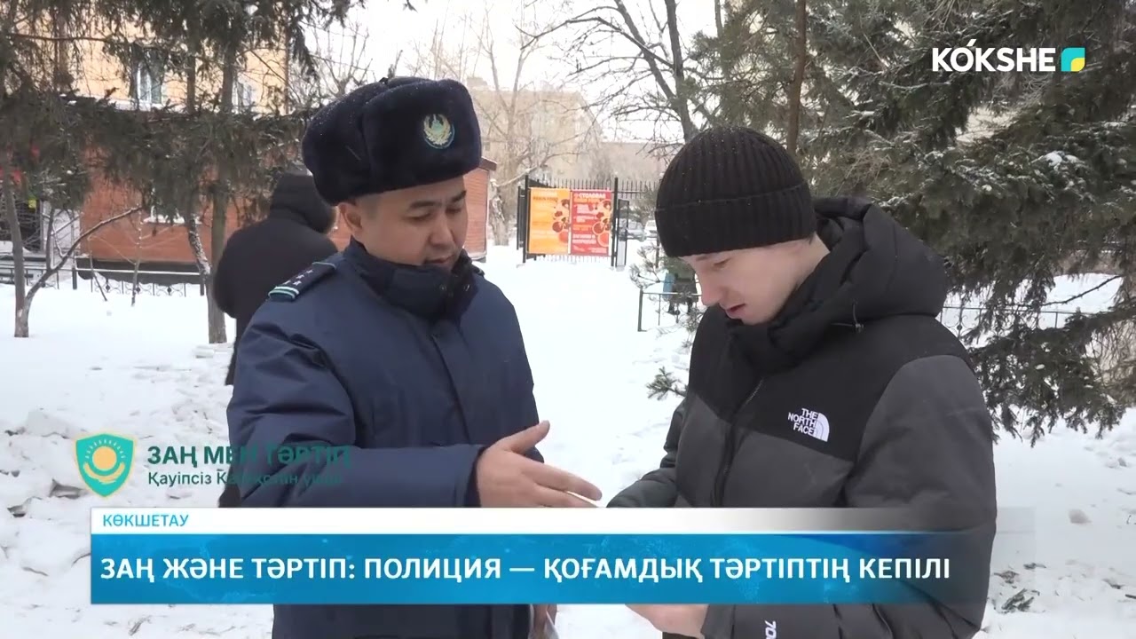 Заң және тәртіп: полиция — қоғамдық тәртіптің кепілі