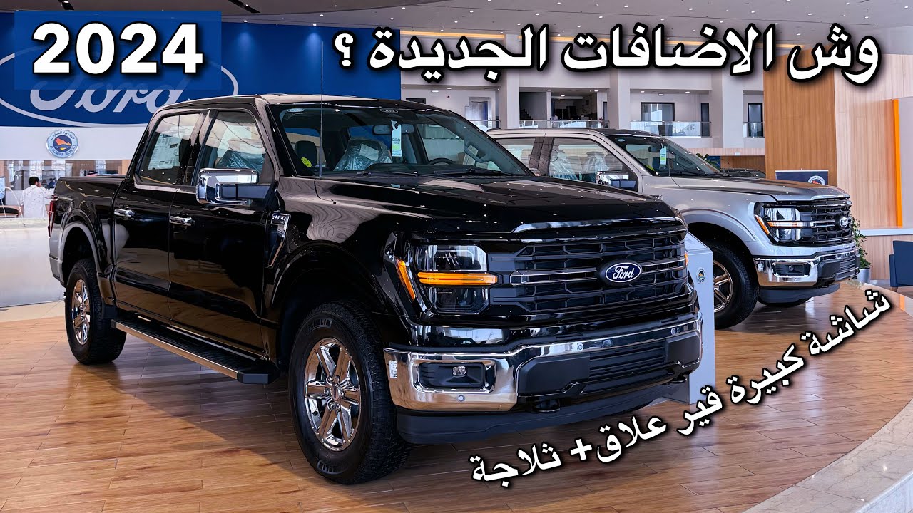 فورد F150 XLT FX4 2024 الفيس لفت الجديد و فئة XL واخيرا وصل للرياض بإضافات جديدة لاول مره 😍