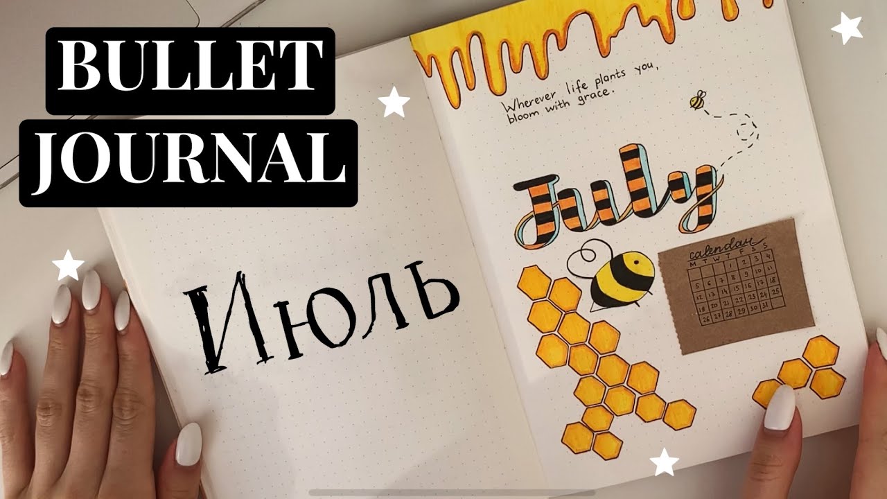 BULLET JOURNAL: ИЮЛЬ 2021 // Планируй со мной