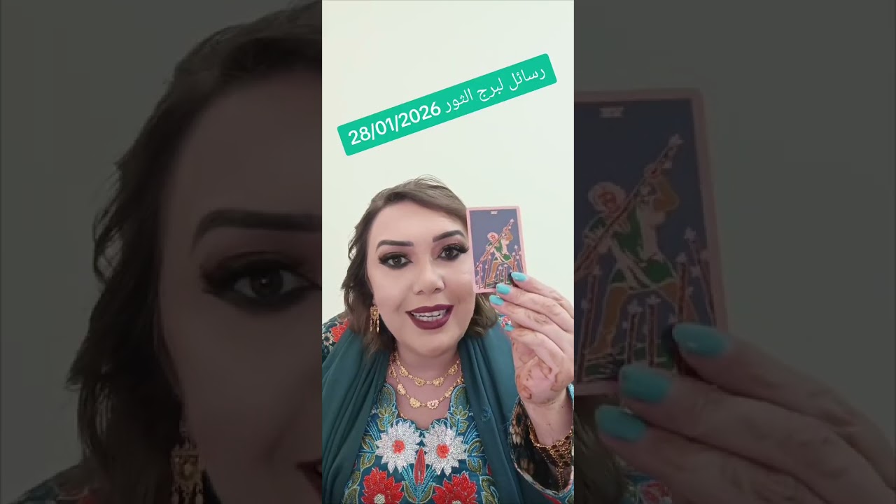 رسائل لبرج الثور 28/01/2026