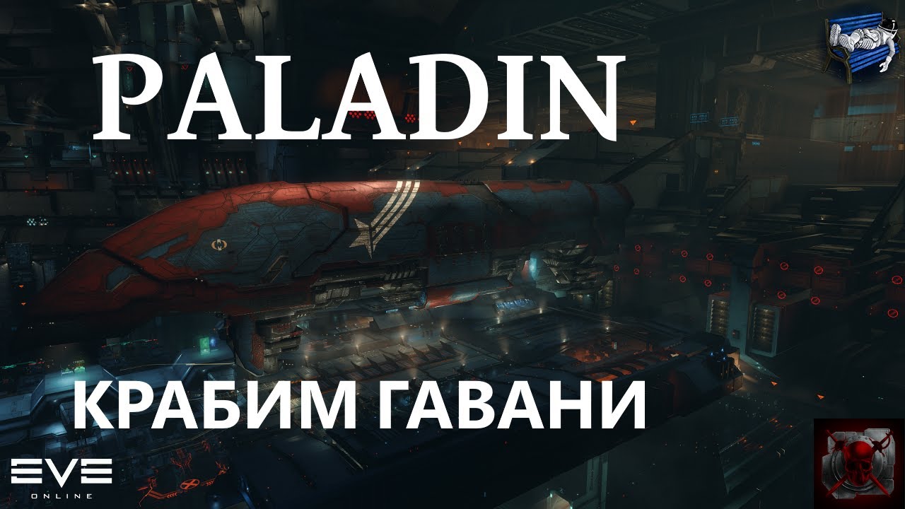 Eve online - Паладин фарм гаваней