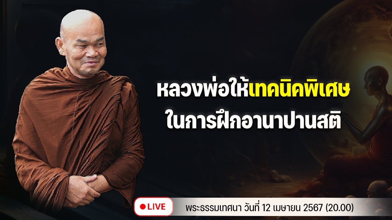 หลวงพ่อให้เทคนิคพิเศษ ในการฝึกอานาปานสติ 12/4/2567(20.00)