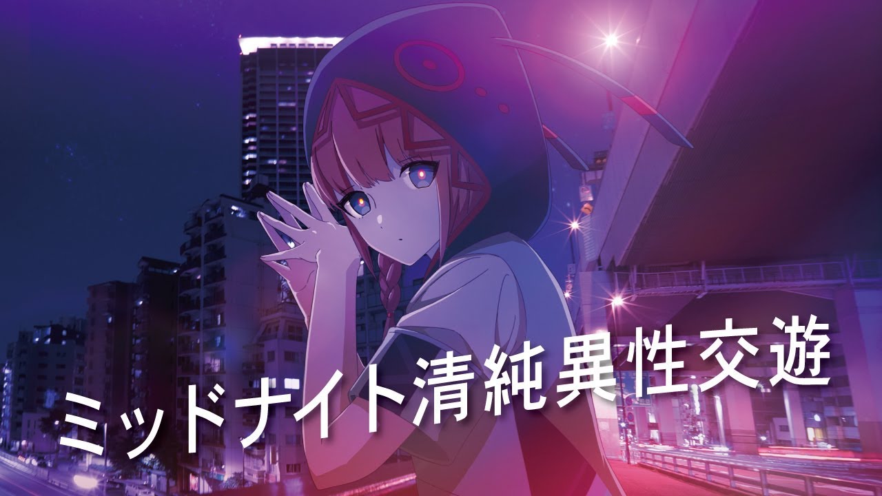 【歌ってみた】ミッドナイト清純異性交遊 covered by 花譜