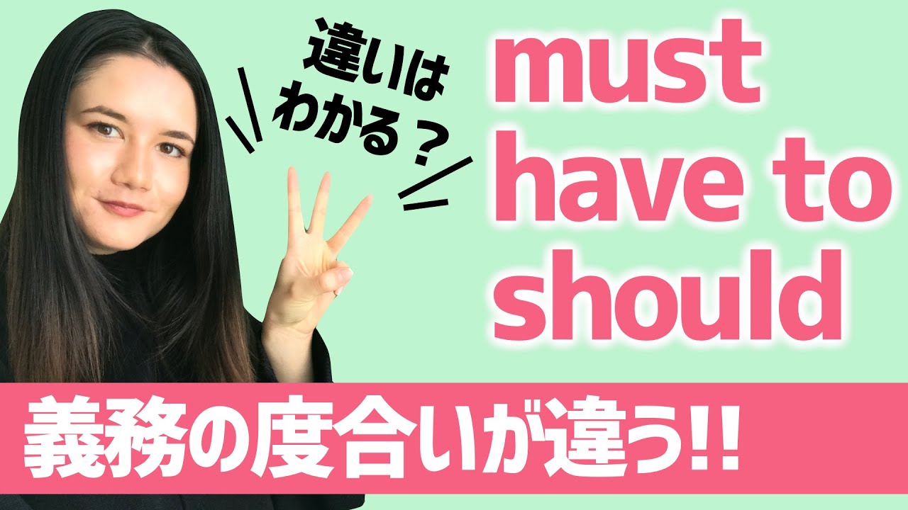 must / have to / shouldの違いをマスター！[#98]