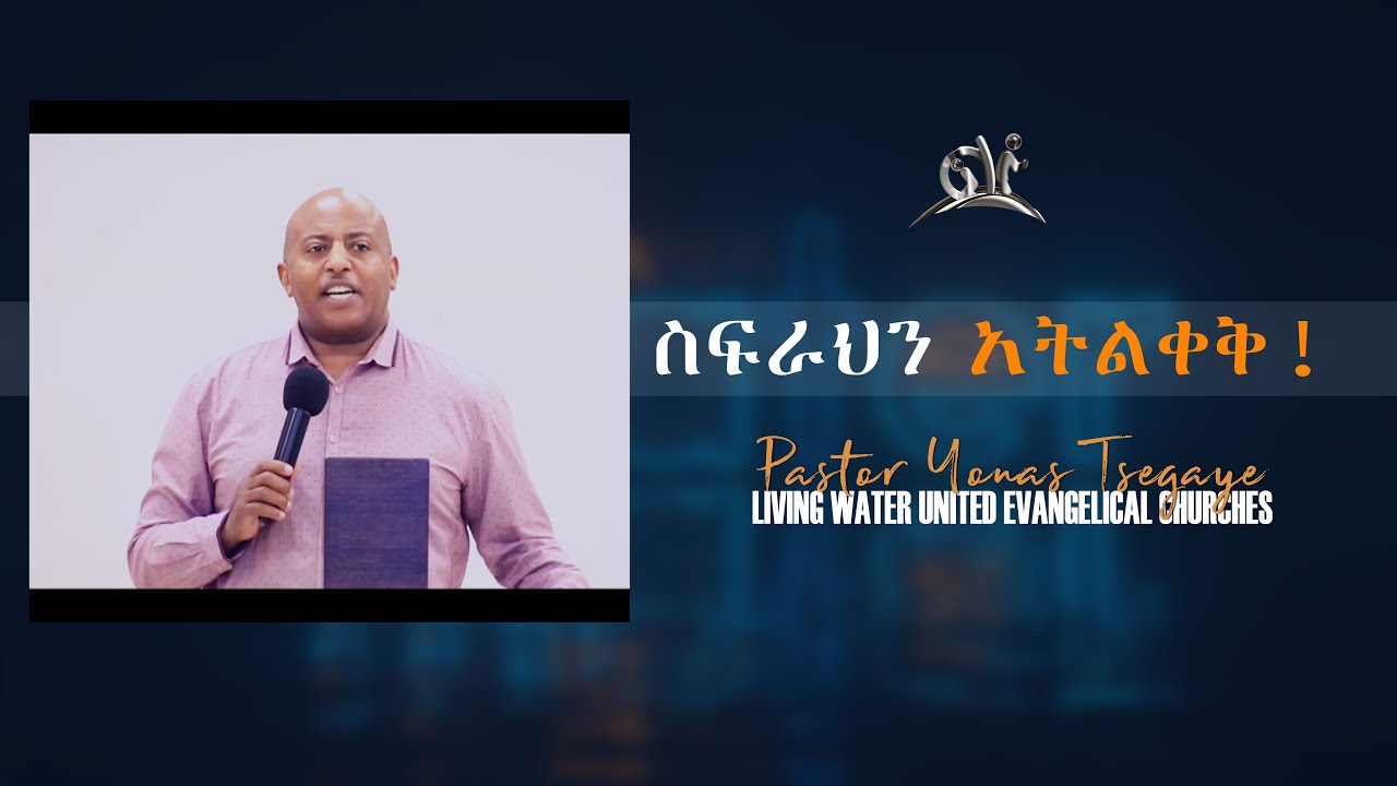 ስፍራህን አትልቀቅ! - መጋቢ ዮናስ ጸጋዬ PASTOR YONAS TSEGAYE