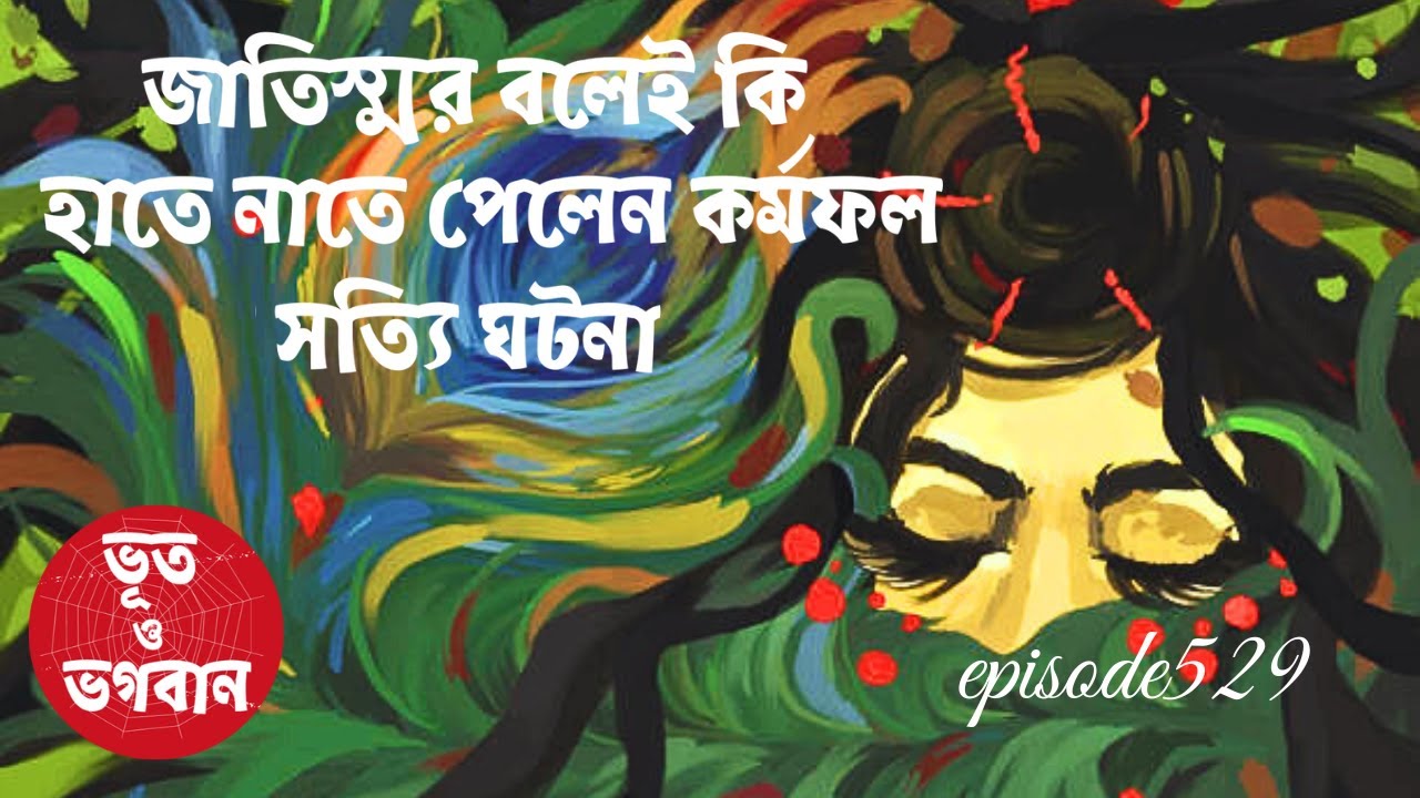 জাতিস্মর বলেই কি হাতে নাতে পেলেন কর্মফল সত্যি ঘটনা@bhootobhogobanEp529|BhuterGolpo|Horror|Suspense|