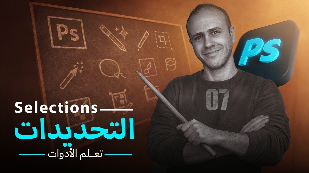 07- التحديدات Selections