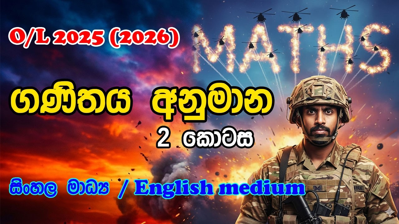 O/L 2025 (2026) ගණිතය අනුමාන | සිංහල මාධ්‍ය / English medium | 2 කොටස