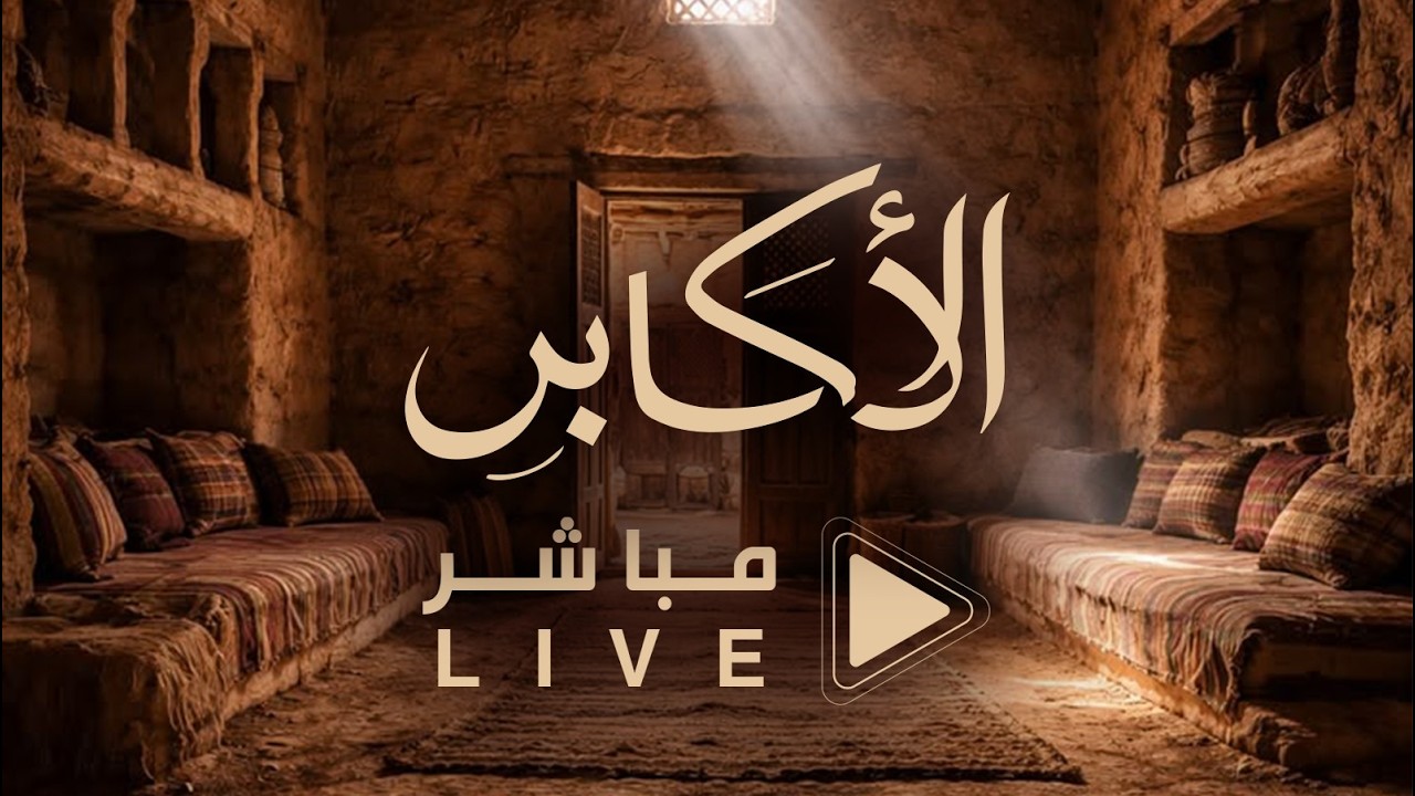البث المباشر   #الأكابر2