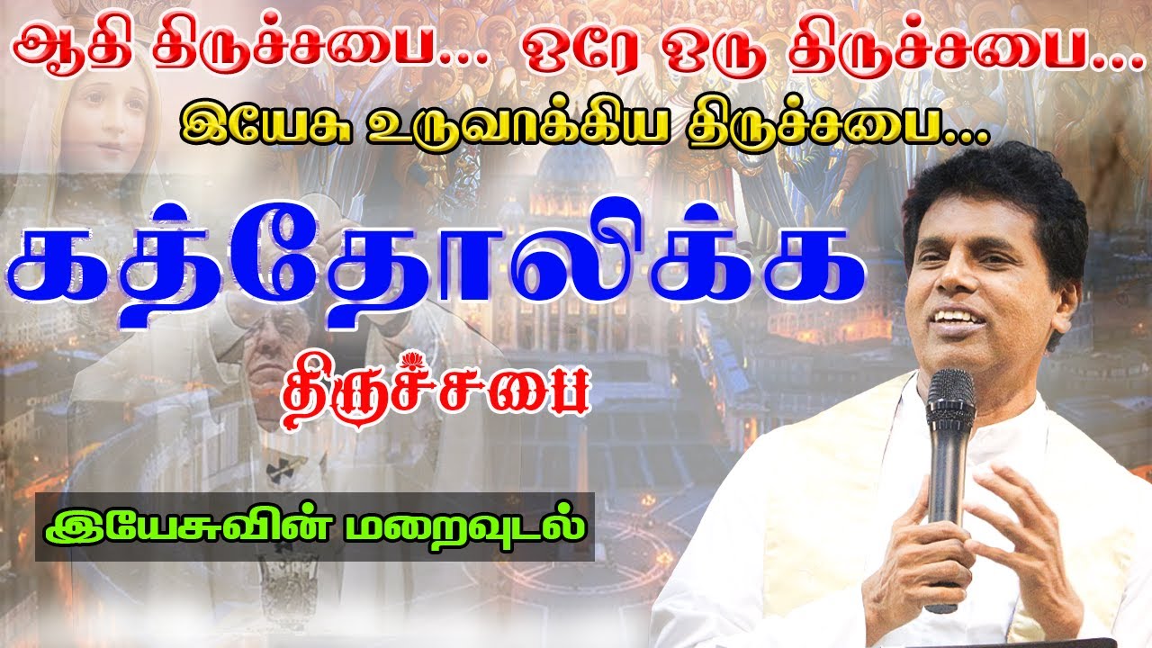 | இயேசு உருவாக்கிய திருச்சபை கத்தோலிக்க  திருச்சபை  | அருங்கொடை இல்லம், திருச்சி.