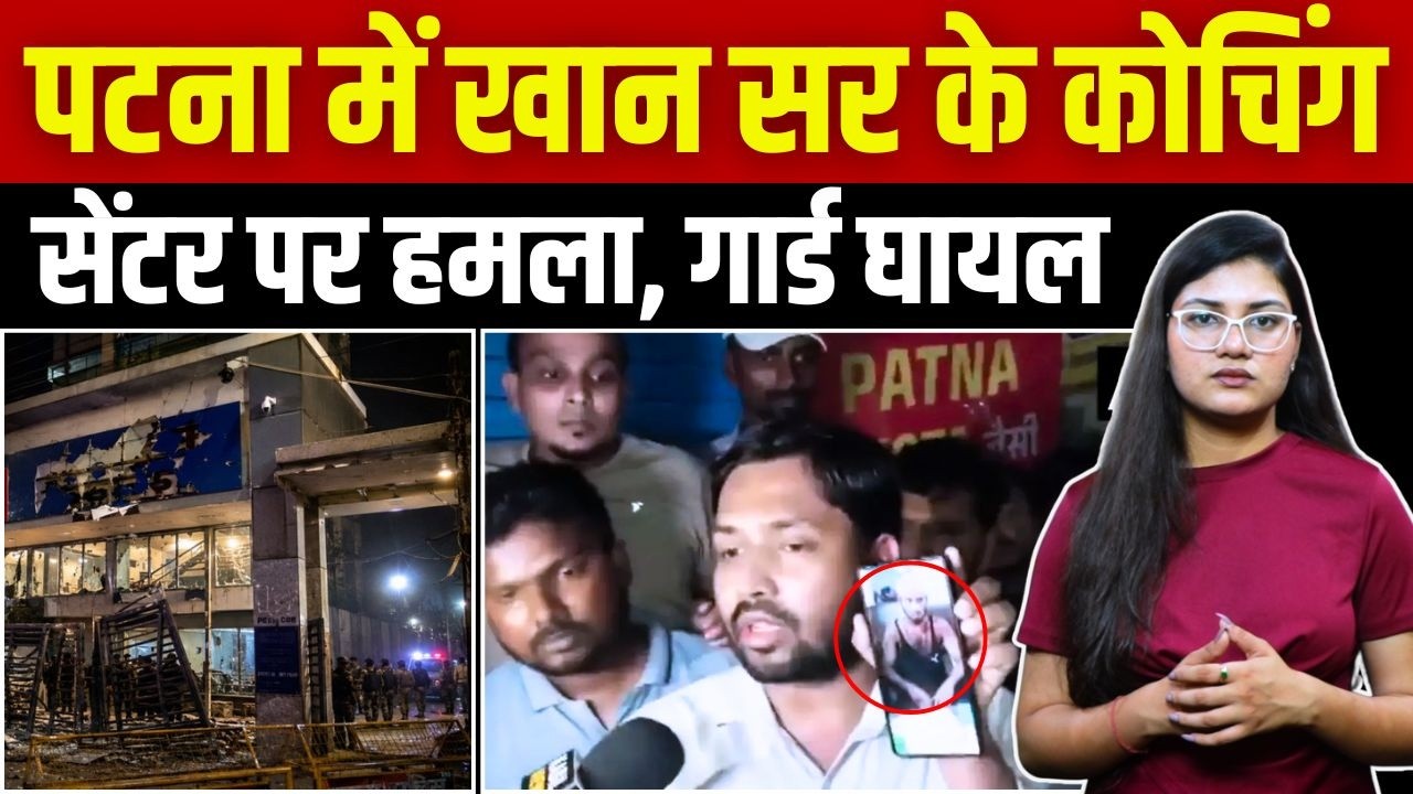 Breaking News: पटना में Khan Sir के कोचिंग सेंटर पर Attack, हमले के दौरान गार्ड घायल || TFI ||