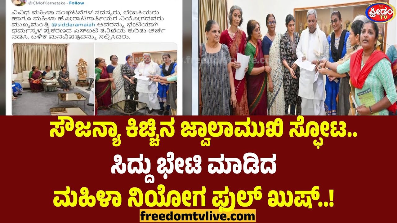 ಸೌಜನ್ಯಾ ಕಿಚ್ಚಿನ ಜ್ವಾಲಾಮುಖಿ ಸ್ಫೋಟ.. ಸಿದ್ದು ಭೇಟಿ ಮಾಡಿದ  ಮಹಿಳಾ ನಿಯೋಗ ಫುಲ್ ಖುಷ್..! | FreedomTV Kannada