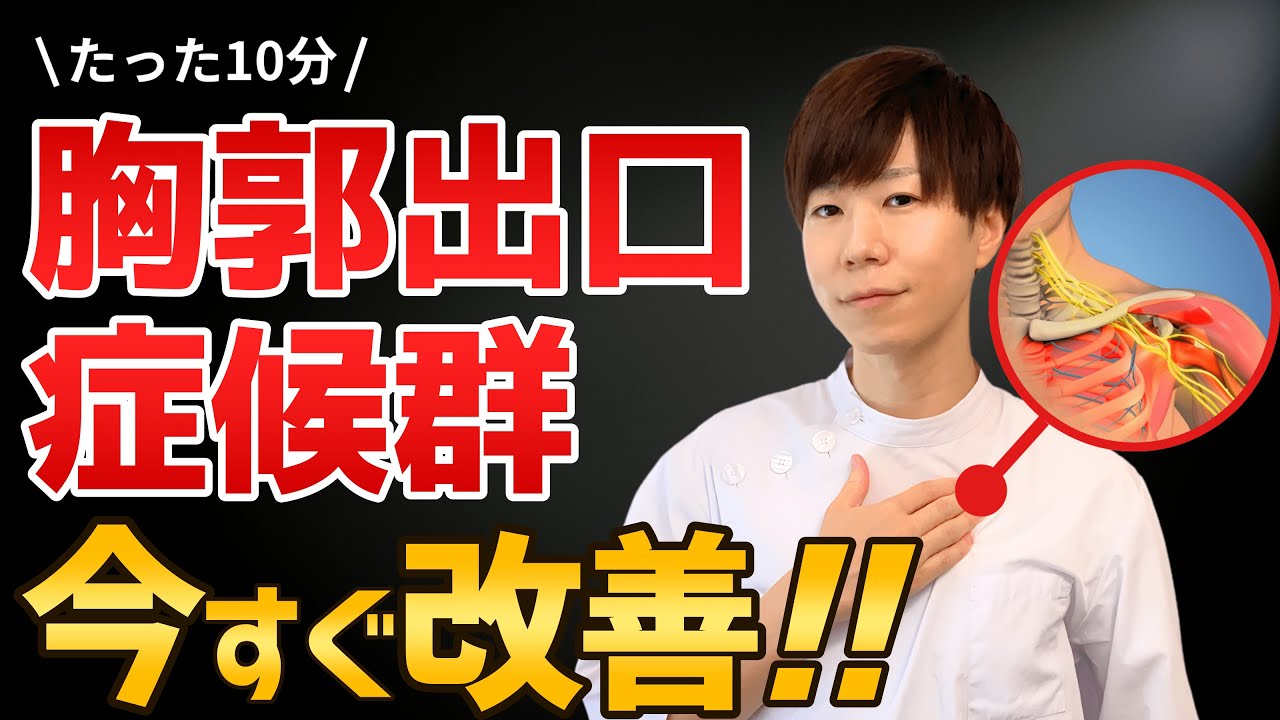 【この１本で解決】胸郭出口症候群を“今すぐ”改善する方法