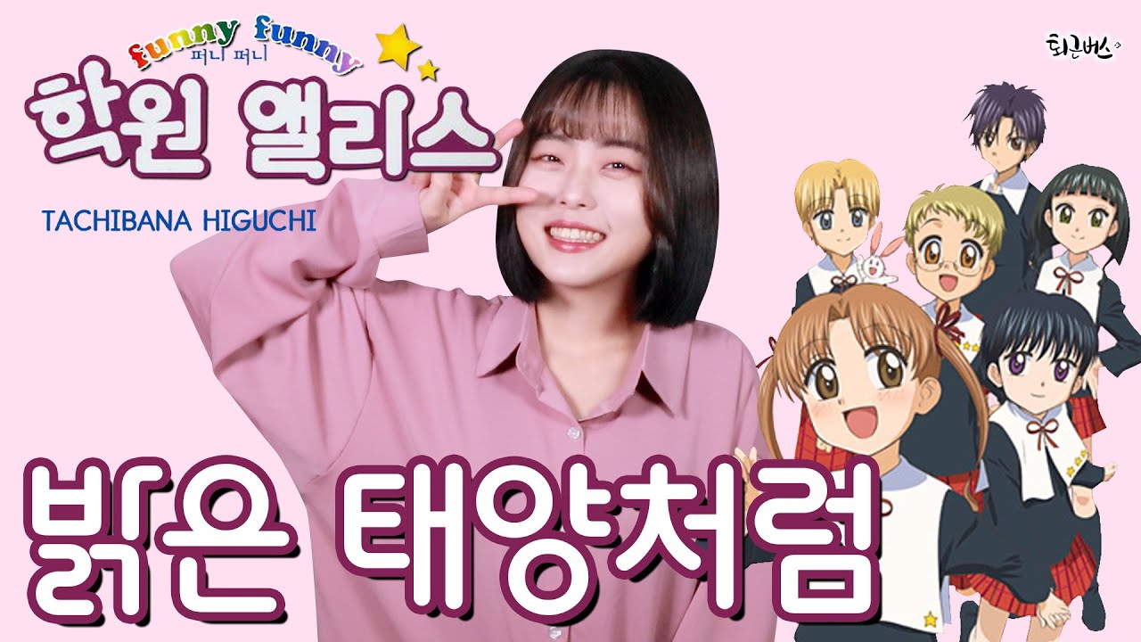 [퇴근버스] 투니BUS - 밝은 태양처럼 (학원 앨리스 OSTFull ver. Cover)