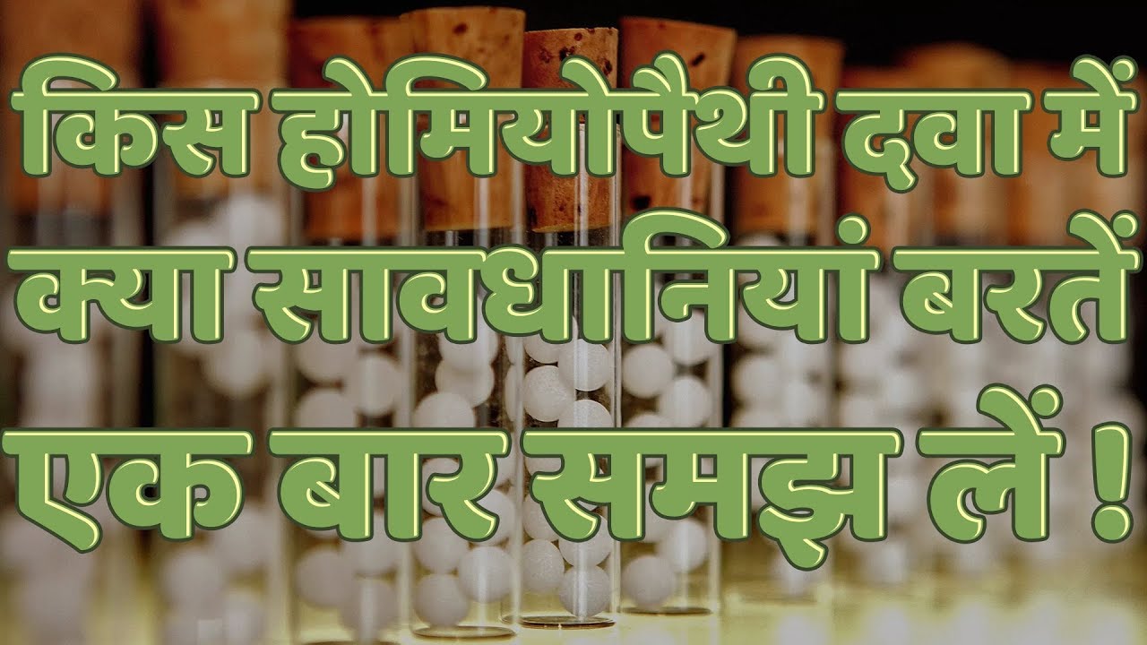 किस होमियोपैथी दवा में क्या सावधानी रखनी चाहिए  | Precautions While Taking Homeopathic Medicine