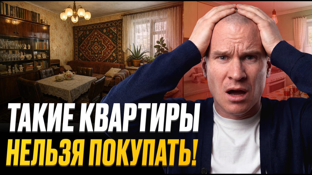 Как понять, что квартиру НЕЛЬЗЯ ПОКУПАТЬ? 7 Советов которые защитят ваши деньги! #недвижимость