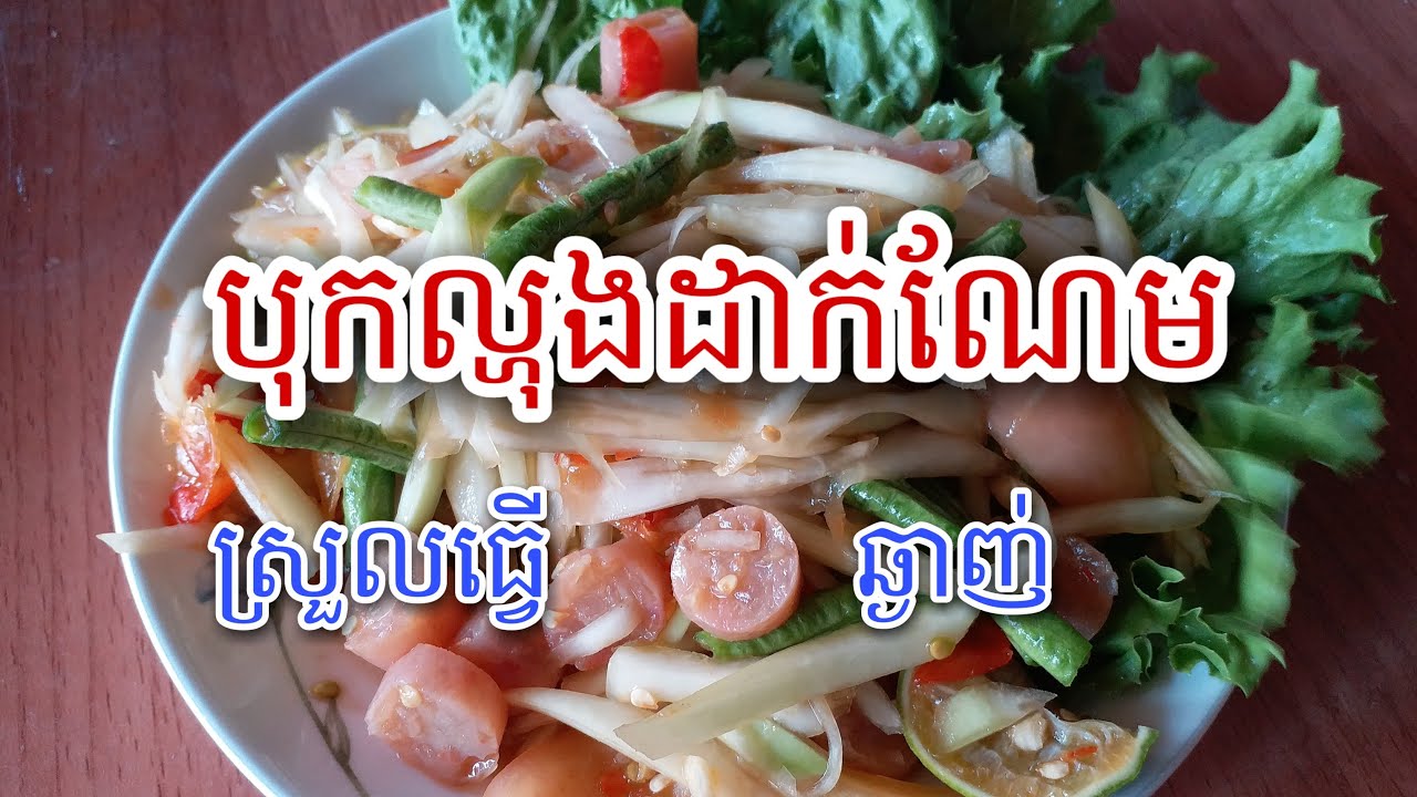Food | EP.6 |បុកល្ហុងដាក់ណែម