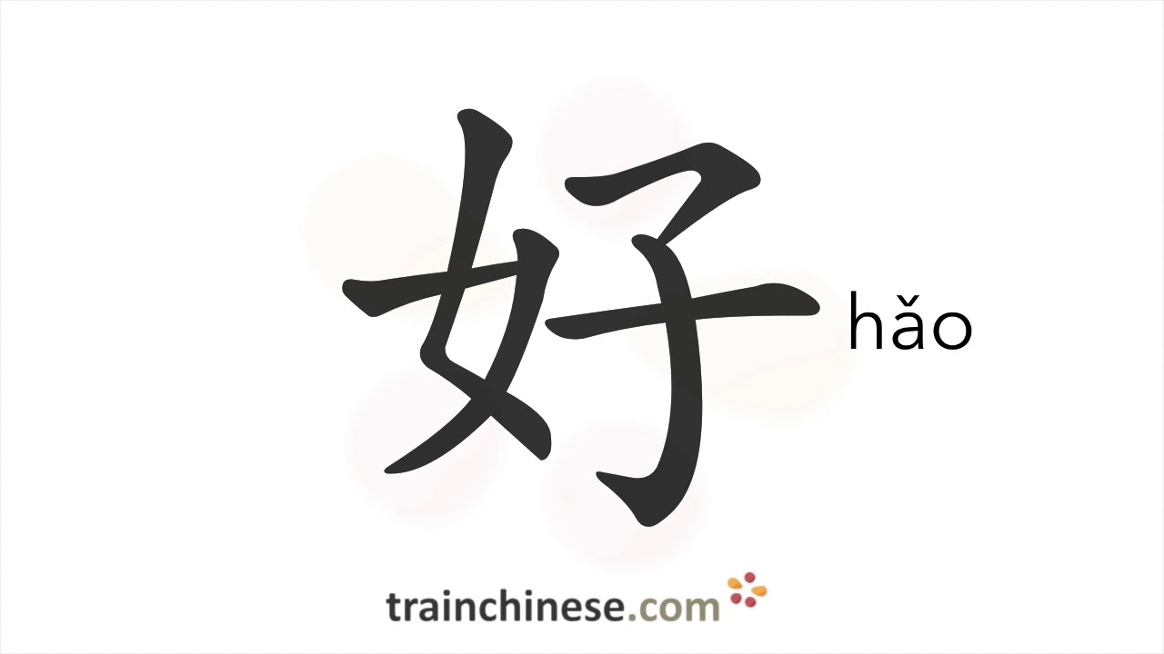 Как писать 好 (hǎo) – хорошо – порядок черт, радикал, примеры и аудиозаписи