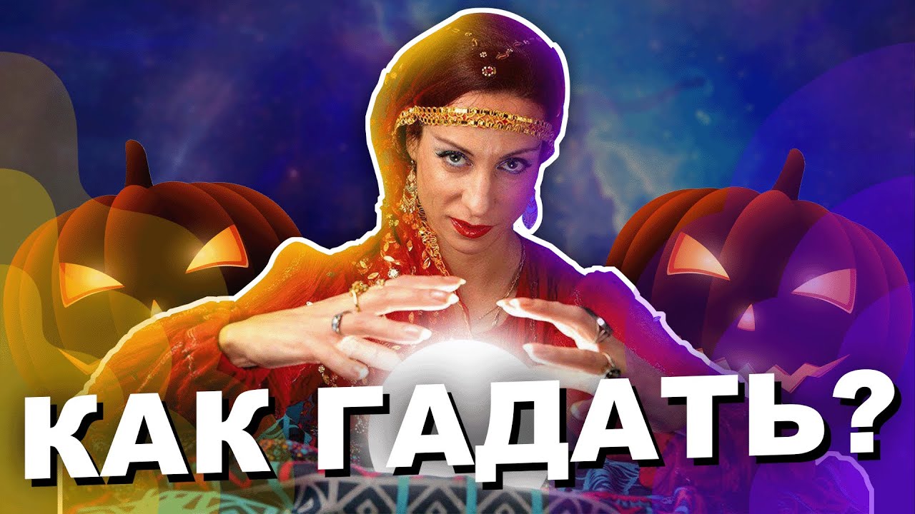 КАК ГАДАТЬ??? СОВЕТЫ ОТ ПОТОМСТВЕННОГО ЧАРОДЕЯ!!!