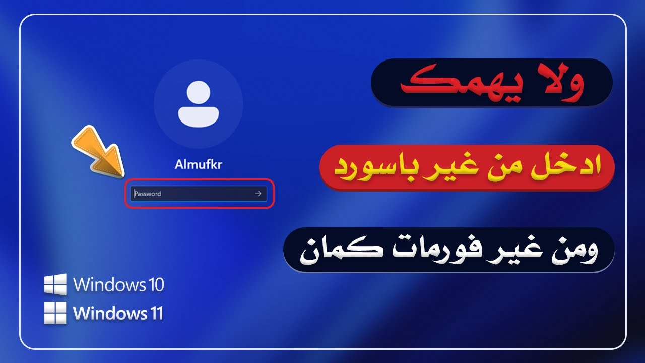 كيفية تخطي باسورد ويندوز 11 و 10 من غير فورمات (تخطي تسجيل الدخول) | Bypass Windows 11 Password