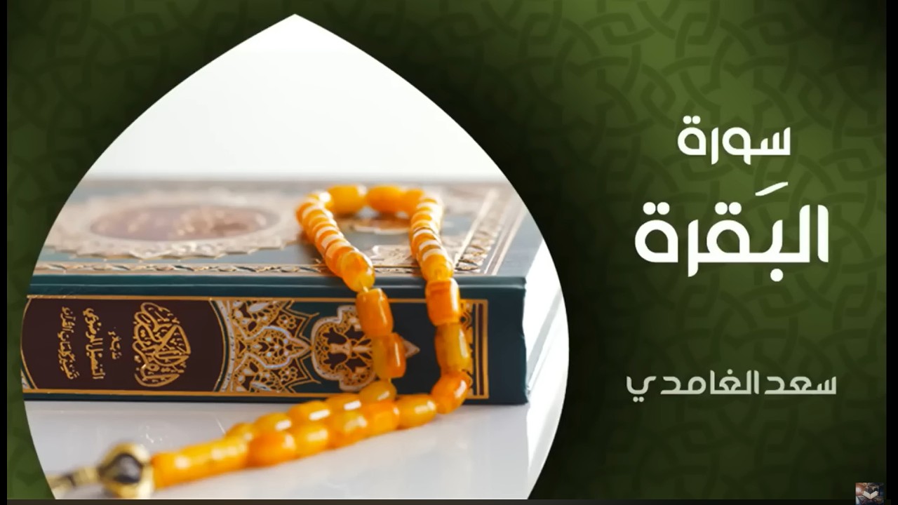 سورة البقرة كاملة بصوت الشيخ سعد الغامدي | تلاوة خاشعة