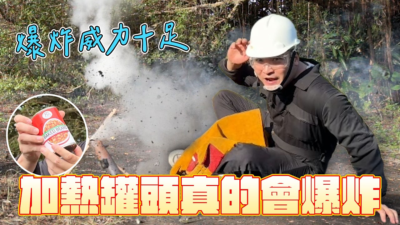 想吃熱的罐頭🥫嗎，然後就爆炸了喔【谷阿莫Life】313