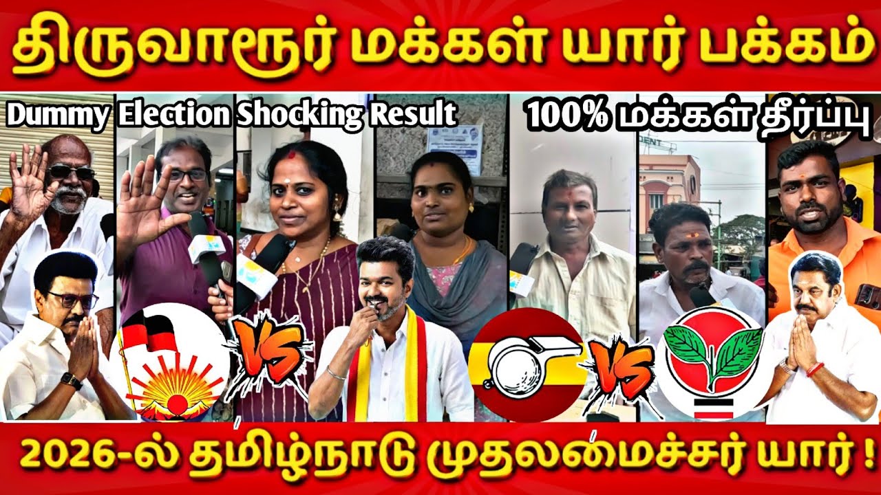 திருவாரூர் மக்கள் ஓட்டு யாருக்கு | Dummy Election | அடுத்த முதல்வர் யார் #thalapathy #tvk #dmk #admk
