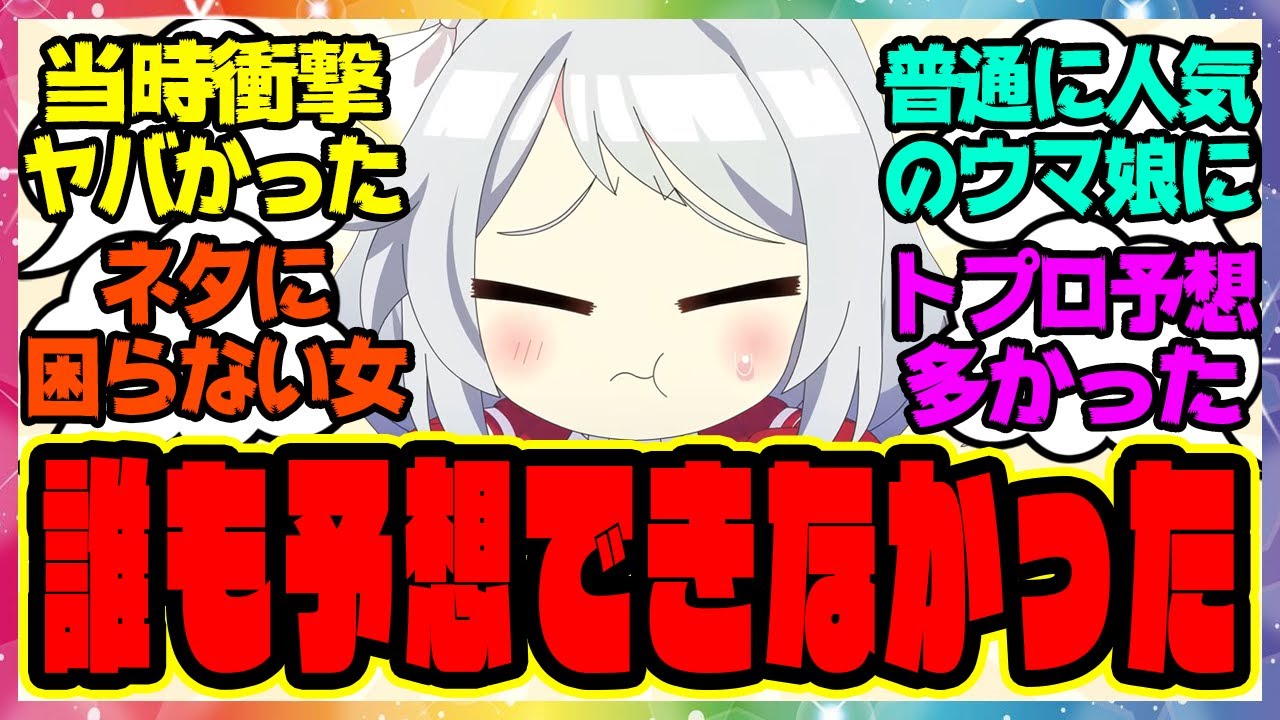 『実装当時は誰もここまで人気になると思っていなかったこのウマ娘…トプロ一色だったあの雰囲気で実装されて愛嬌だけで許されたヒシミラクル』に対するみんなの反応集 まとめ ウマ娘プリティーダービー レイミン