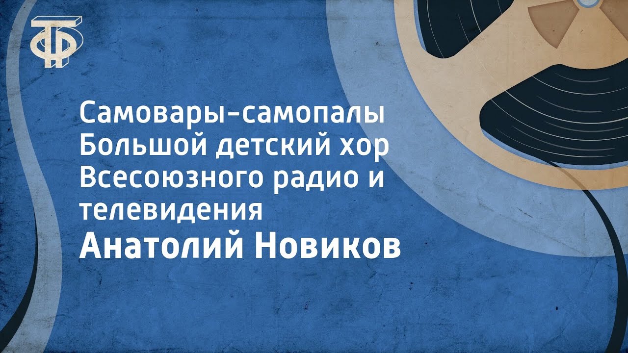 Анатолий Новиков. Самовары-самопалы. Большой детский хор Всесоюзного радио и телевидения (1975)