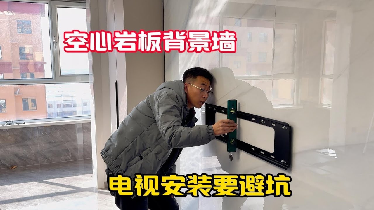 空心岩板背景墙，85寸电视安装分享，细节很重要避坑要知道