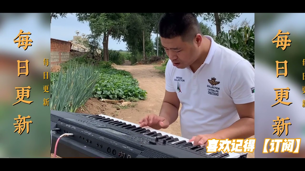 电子琴演奏2021经典老歌DJ舞曲版Electronic keyboard performance