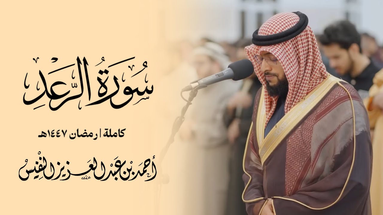 سورة الرعد رمضان١٤٤٧ هـ 