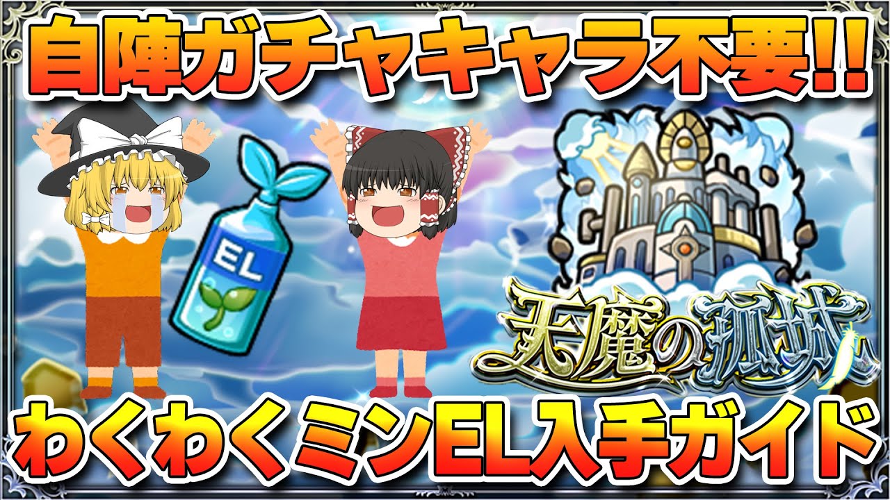 [モンスト]わくわくミンELがどうしても欲しい人必見！これを見れば自陣ガチャキャラ無しでもゲット出来ます！[ゆっくり実況]