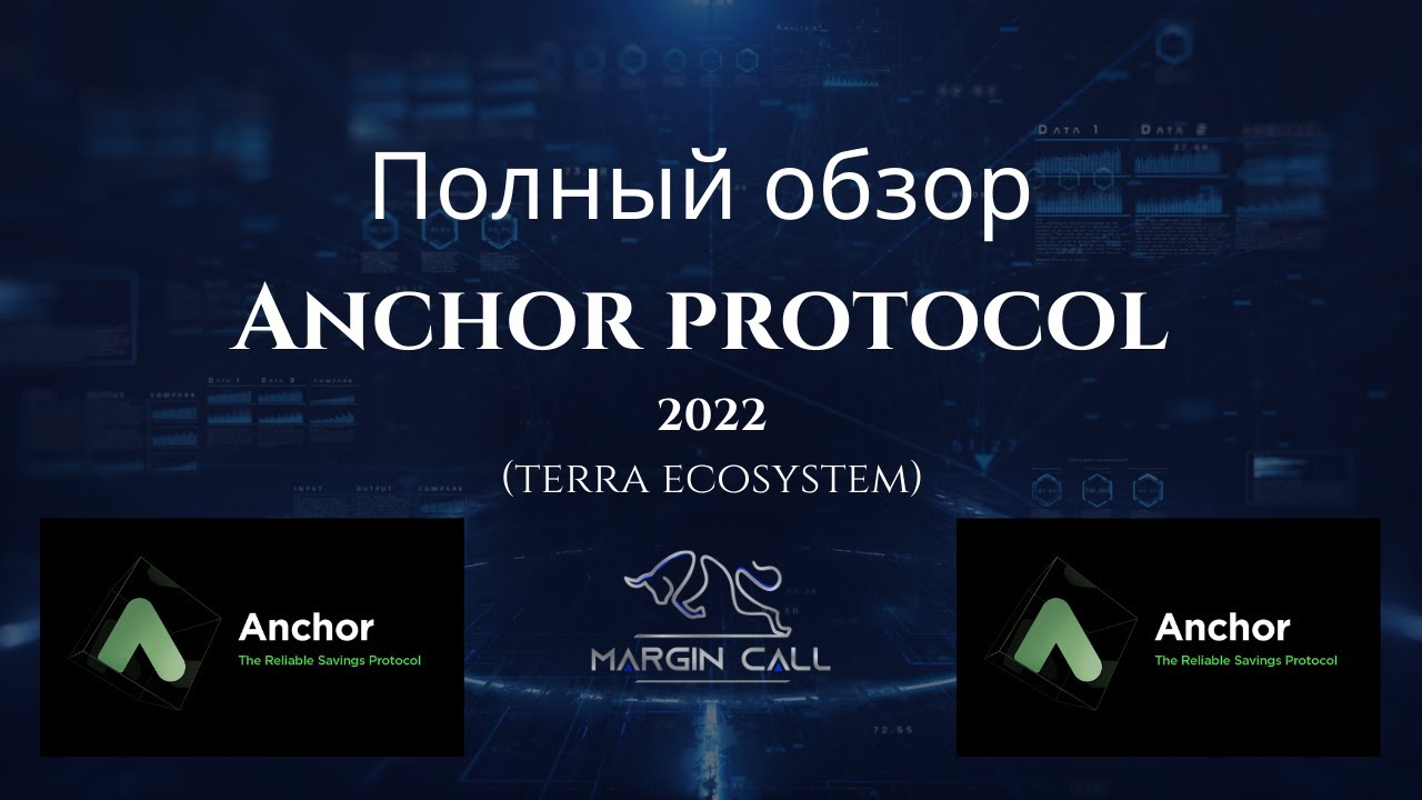 Полный обзор ANCHOR PROTOCOL 2022 (terra ecosystem)
