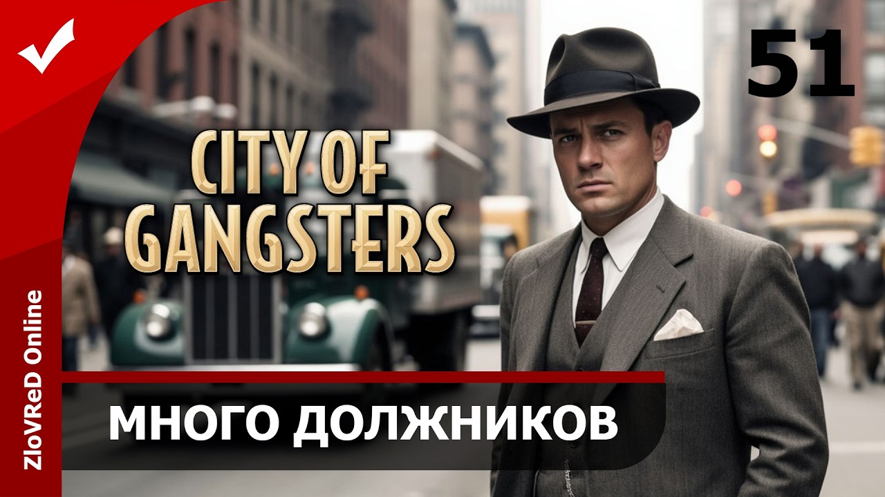 Новые здания от должников. City of Gangsters | 51