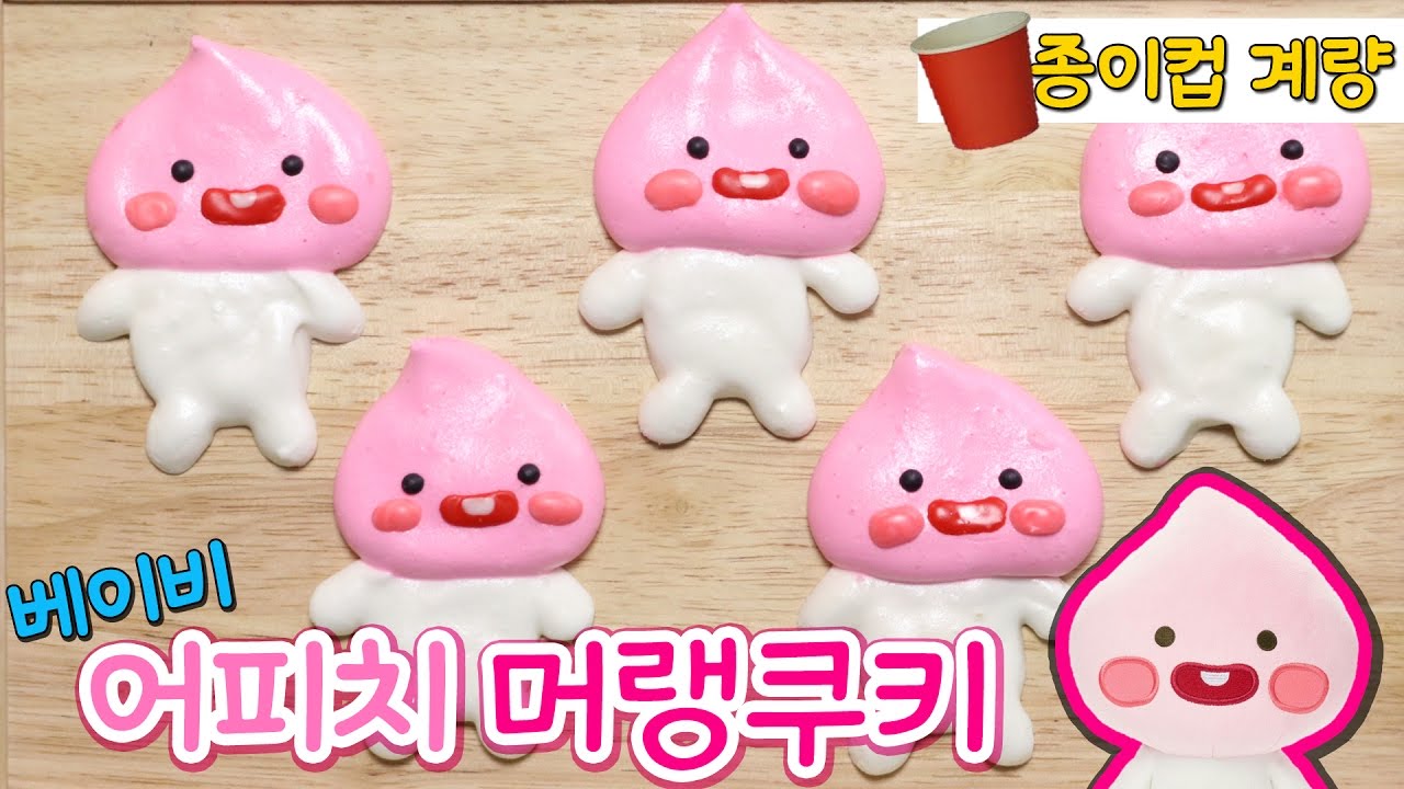 워너원 강다니엘 닮은 초귀요미♥ 베이비 어피치 머랭쿠키 만들기 (+빅사이즈 머랭쿠키 망한 사연...) :: 순백설탕