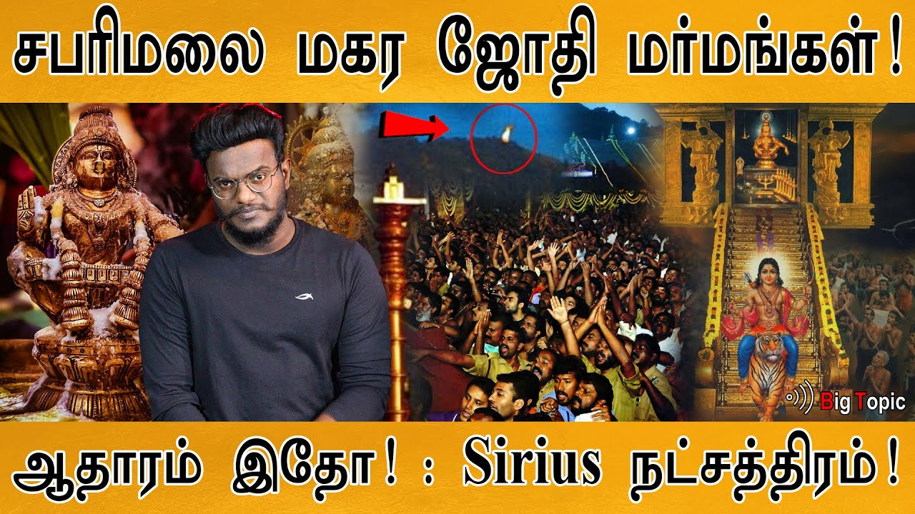 சபரிமலை மகர ஜோதி மர்மங்கள்! | Sirius நட்சத்திரம்! | Secrets of Makara Jyothi | Sabarimala Ayyappan |