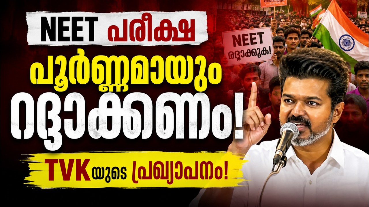 വിദ്യാഭ്യാസം കേന്ദ്രത്തിനോ സംസ്ഥാനങ്ങൾക്കോ? | TVKയുടെ കടുത്ത വിമർശനം | CM VIJAY - NEET Protest