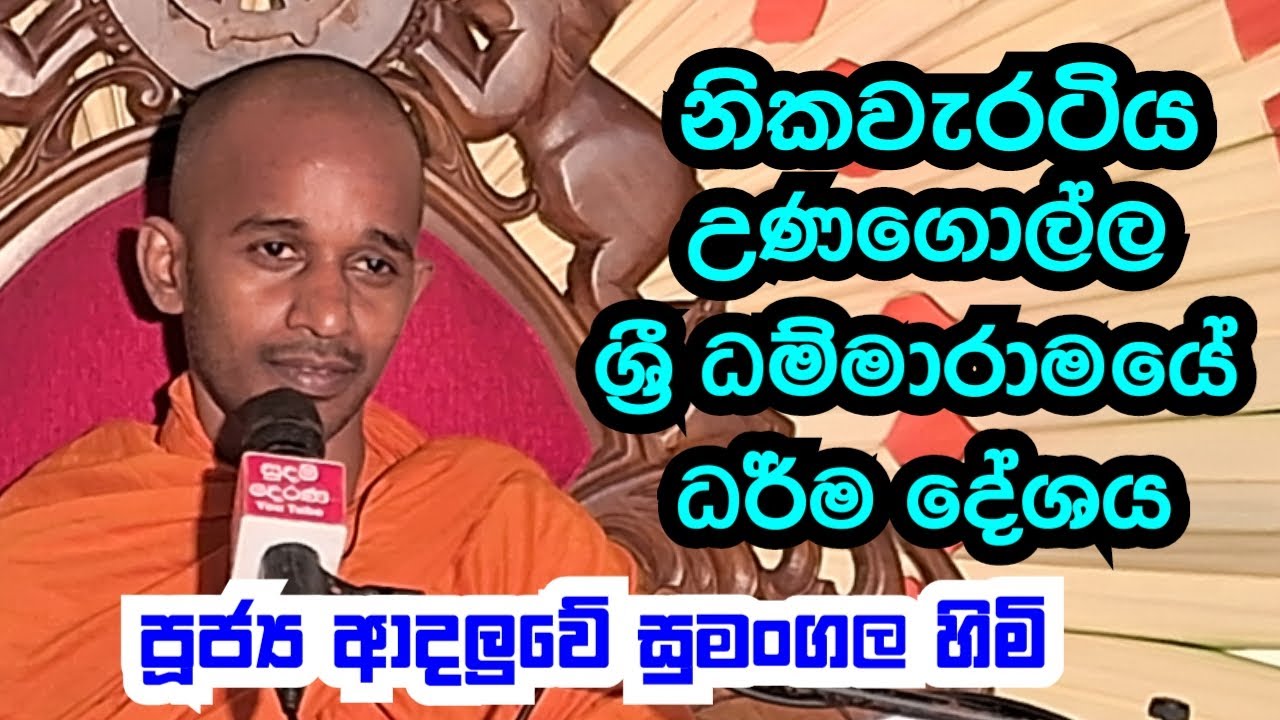 පුජ්‍ය ආදලුවේ සුමංගල හිමි..නිකවැරටිය  උණගොල්ල ධර් ම දේශනය..