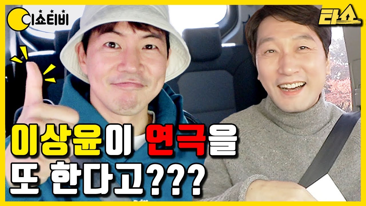 이상윤 배우 차기작 최초공개??? 근데 여기서 수학문제를 왜 풀어!!! | 🚗타쇼 3회 | ENG SUB