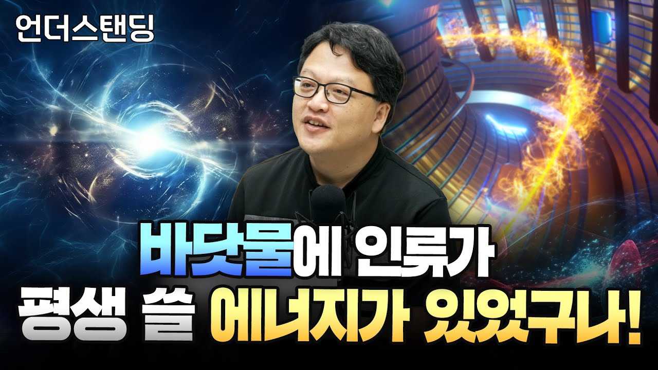 미래 바꿀 핵융합의 원료는 바닷물입니다 (한국핵융합에너지연구원 남용운 팀장)